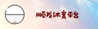 顺发体育「中国」官方网站