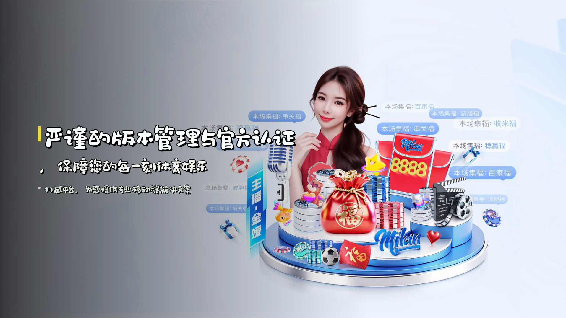 严谨的版本管理与<strong>官方认证</strong>，保障您的每一刻体育娱乐